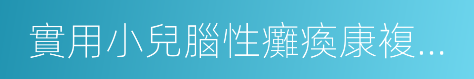 實用小兒腦性癱瘓康複治療技術的同義詞