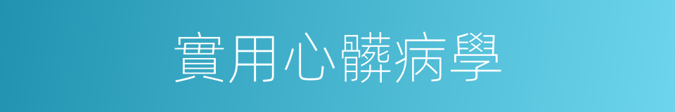 實用心髒病學的同義詞