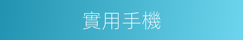 實用手機的同義詞