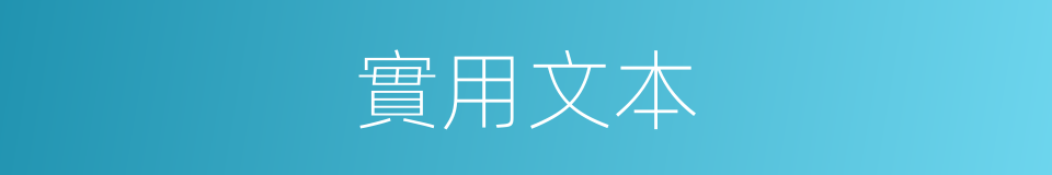 實用文本的同義詞