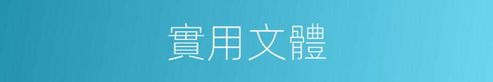 實用文體的同義詞