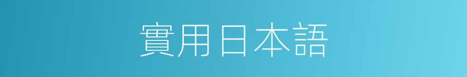 實用日本語的同義詞