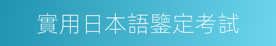 實用日本語鑒定考試的同義詞