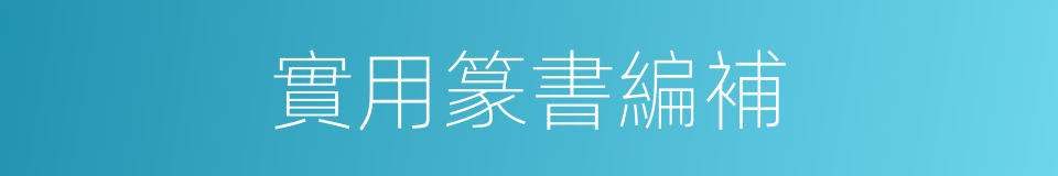 實用篆書編補的同義詞