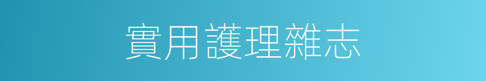 實用護理雜志的同義詞