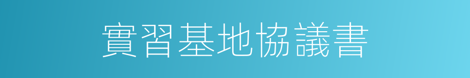 實習基地協議書的同義詞