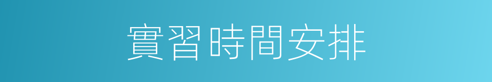 實習時間安排的同義詞