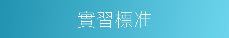 實習標准的同義詞