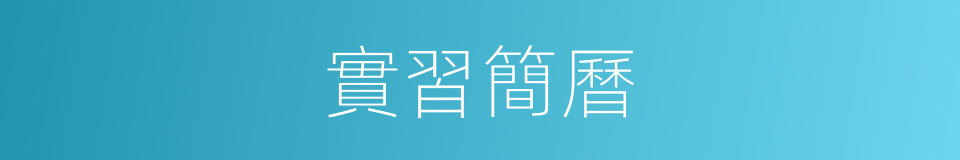 實習簡曆的同義詞