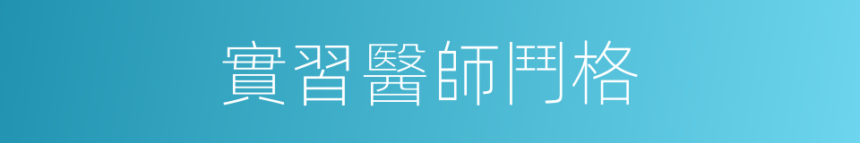 實習醫師鬥格的同義詞