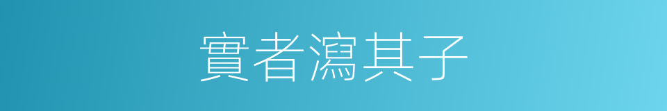 實者瀉其子的同義詞