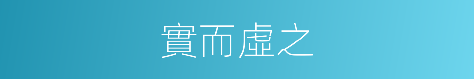 實而虛之的同義詞