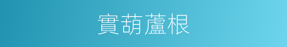 實葫蘆根的同義詞