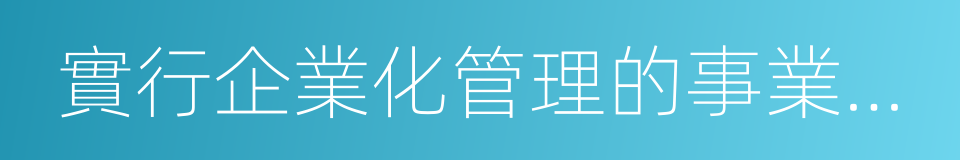 實行企業化管理的事業單位的同義詞