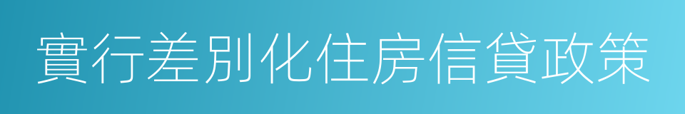 實行差別化住房信貸政策的同義詞