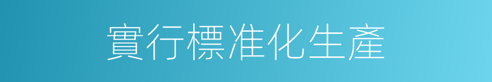 實行標准化生產的同義詞