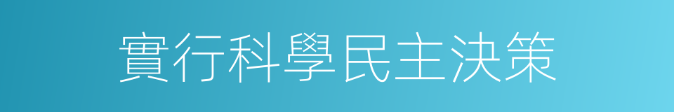 實行科學民主決策的同義詞