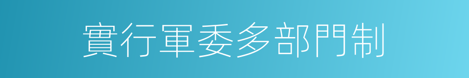 實行軍委多部門制的同義詞