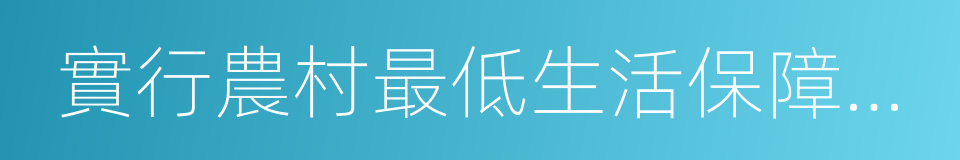 實行農村最低生活保障制度兜底脫貧的同義詞