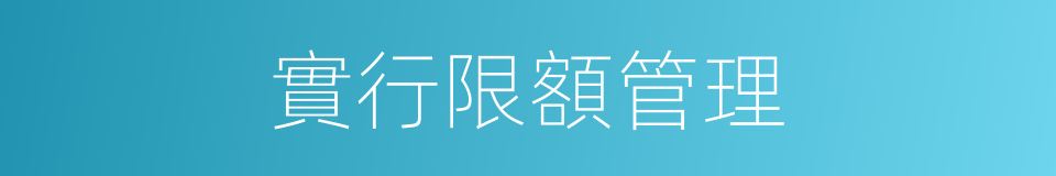 實行限額管理的同義詞