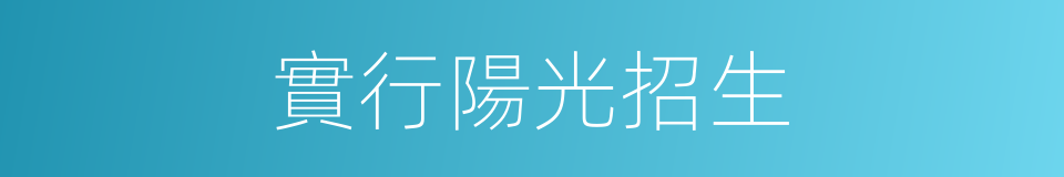 實行陽光招生的同義詞