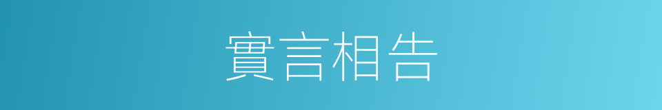實言相告的同義詞