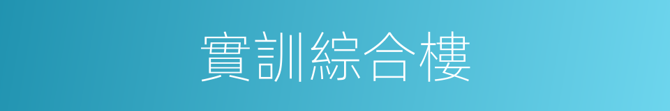 實訓綜合樓的同義詞