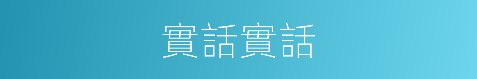 實話實話的同義詞