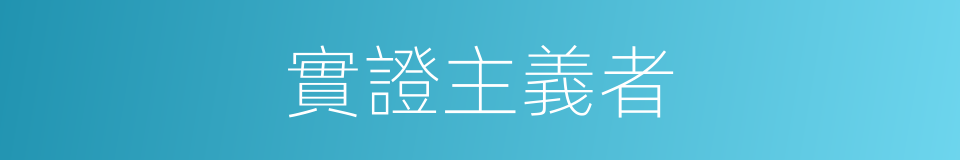 實證主義者的同義詞