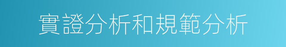 實證分析和規範分析的同義詞
