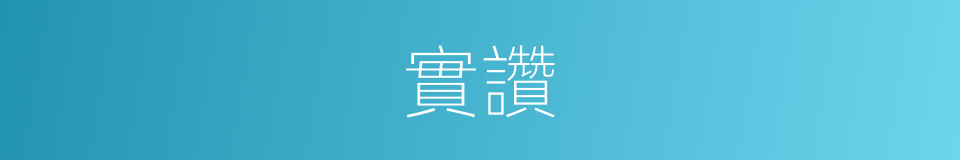 實讚的同義詞