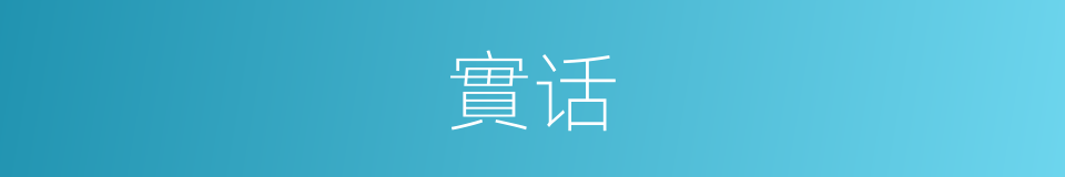 實话的同義詞