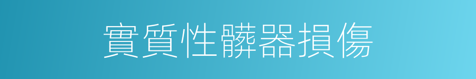 實質性髒器損傷的同義詞