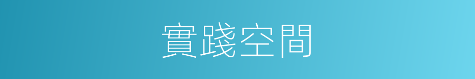 實踐空間的同義詞