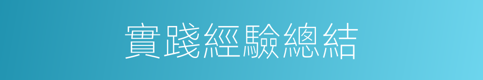 實踐經驗總結的同義詞