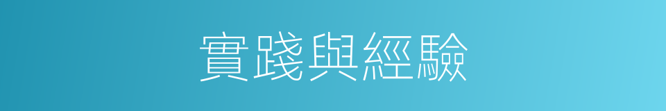 實踐與經驗的同義詞