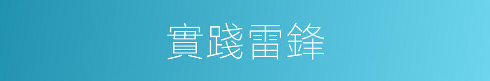 實踐雷鋒的同義詞