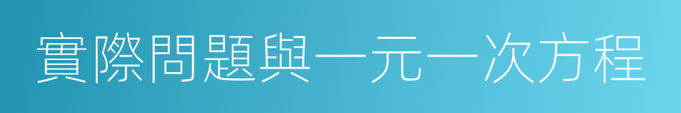 實際問題與一元一次方程的同義詞