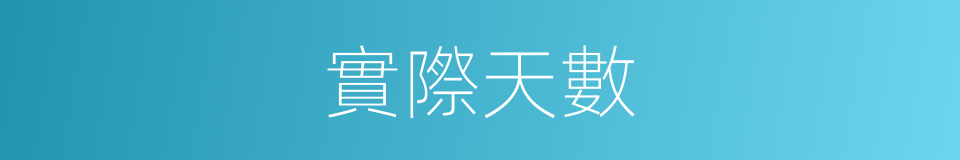實際天數的意思