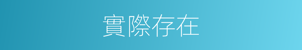 實際存在的同義詞