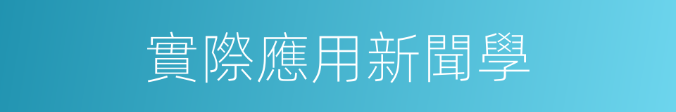 實際應用新聞學的同義詞