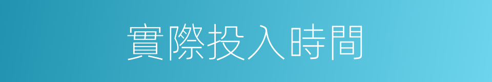 實際投入時間的同義詞