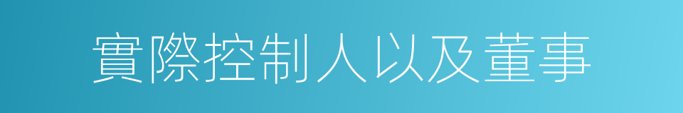 實際控制人以及董事的同義詞