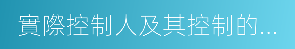 實際控制人及其控制的其他企業中擔任除董事的同義詞