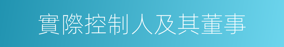 實際控制人及其董事的同義詞