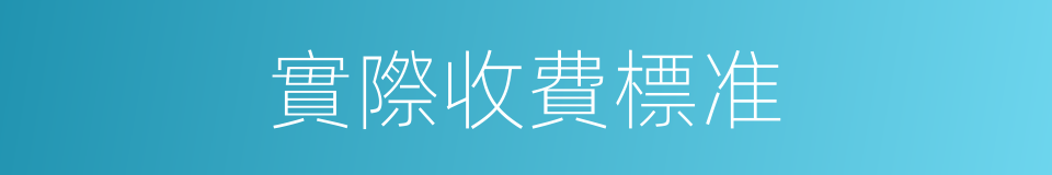 實際收費標准的同義詞