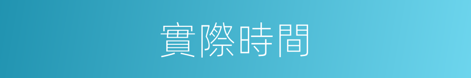 實際時間的同義詞