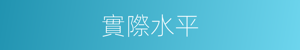 實際水平的同義詞