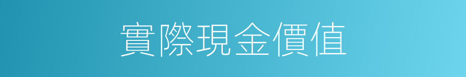 實際現金價值的同義詞
