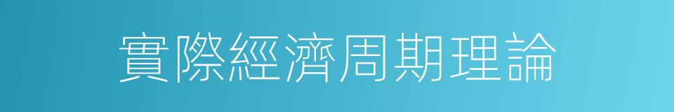 實際經濟周期理論的同義詞